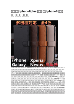 iphone6plus ケース 最新,iphone6 ケース 安い 国内出荷 大ヒット中