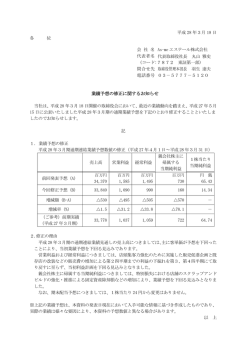 業績予想の修正に関するお知らせ