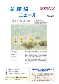 茨建協ニュース - 一般社団法人 茨城県建設業協会