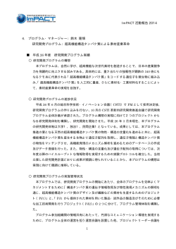 ImPACT 活動報告 2014 6. プログラム・マネージャー：鈴木 隆領 研究
