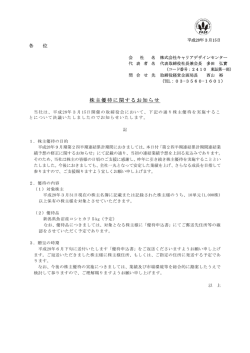 株主優待に関するお知らせ - 株式会社キャリアデザインセンター
