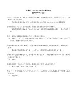 兵庫県UJIターン合同企業説明会 質問に対する回答 ①カムバック