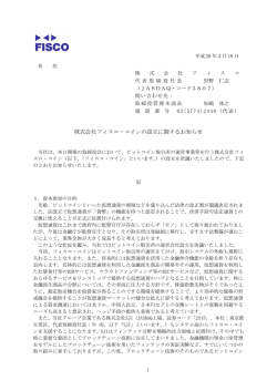 株式会社フィスコ・コインの設立に関するお知らせ
