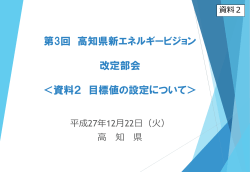 資料2 目標値の設定について[PDF：1MB]