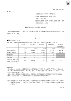 業績予想の修正に関するお知らせ