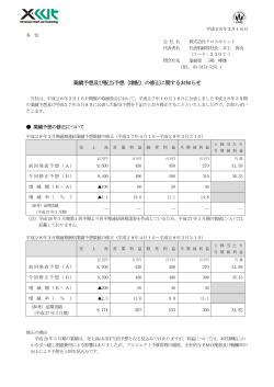 業績予想及び配当予想（増配）の修正に関するお知らせ