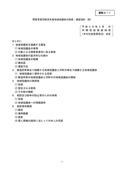 資料2-1 障害者差別解消支援地域協議会の設置・運営指針（案）