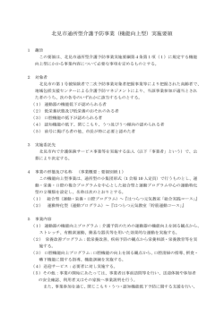 北見市通所型介護予防事業（機能向上型）実施要領