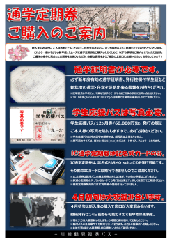－ 川 崎 鶴 見 臨 港 バ ス － 必ず新年度有効の通学証明書、発行控欄