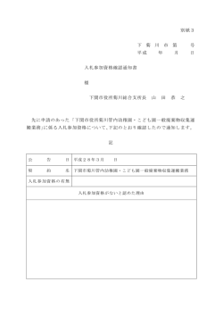 別紙3 下 菊 川 市 第 号 平成 年 月 日 入札参加資格確認通知書 様 下関