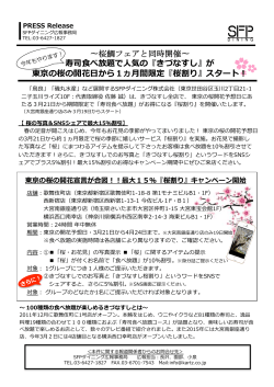 21日より人気の「桜割」 - SFPダイニング株式会社