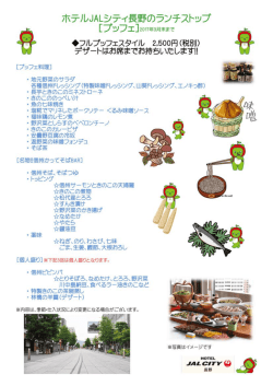 フルブッフェスタイル - ホテルJALシティ長野