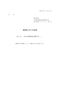 質問書に対する回答書