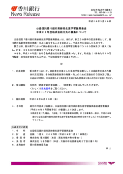 公益信託香川銀行高齢者生涯学習振興基金 平成28年度助成金給付先