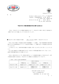 平成 28 年 3 月期の期末配当予定に関するお知らせ