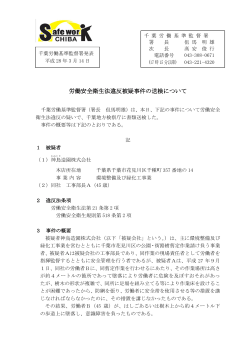 労働安全衛生法違反被疑事件の送検について