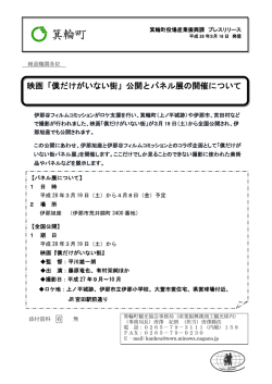 公開とパネル展の開催について