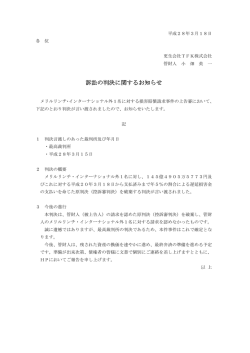 訴訟の判決に関するお知らせ