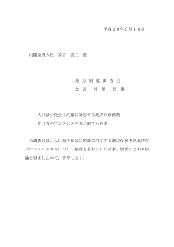 平成28年3月16日 内閣総理大臣 安倍 晋三 殿 地 方 制 度 調 査 会 会