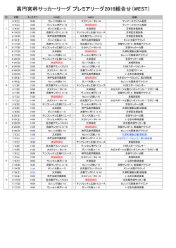 高円宮杯サッカーリーグ プレミアリーグ2016組合せ（WEST）
