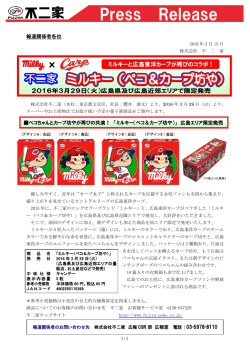 ミルキーと広島東洋カープが再びのコラボ！