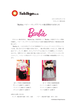 ｢Barbie｣ベビー・キッズアパレル販売開始のお知らせ