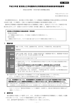 （P.1～8）平成28年度東京都公立学校臨時的任用教職員採用候補者
