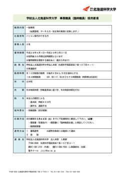 学校法人北海道科学大学 事務職員（臨時職員）採用要項