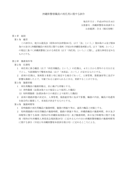 沖縄県警察職員の再任用に関する訓令［PDF］