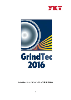 GrindTec 2016 (グラインドテック)見本市案内