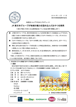 JR 東日本グループが地域の魅力を詰め込んだおやつを発売
