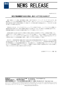 東芝が医療機器子会社を売却―格付への下方圧力は消えず