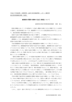 賦課期日間際の建物の完成と課税について - JIAM 全国市町村国際文化