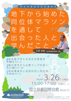 地下から始めた 同位体マラソン を通して 出会った人と 学んだこと