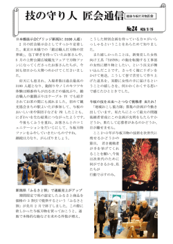 匠会通信24 - 越後与板打刃物匠会