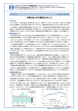 中国の全人代で確認されたこと - しんきんアセットマネジメント投信