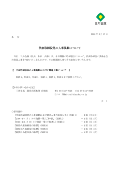 代表取締役他の人事異動について