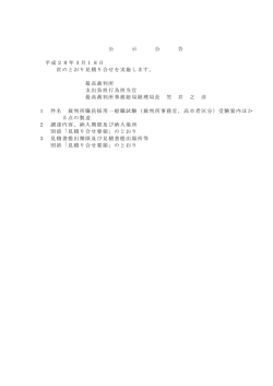 公 示 公 告 平成28年3月18日 次のとおり見積り合せを実施し