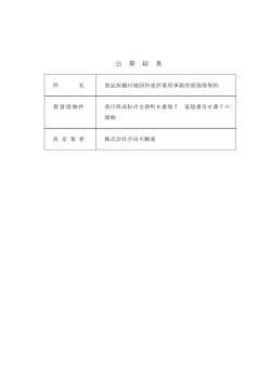 公 募 結 果