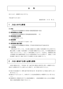 公 告 1 入札に付する事項 2 入札に参加する者に必要な資格