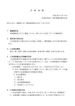 入 札 公 告 - 国民健康保険中央会