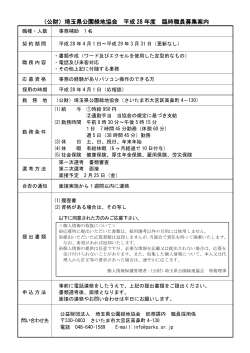 協会本部事務補助 募集案内