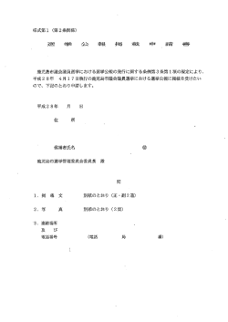 Page 1 様式第1 (第2条関係) 鹿児島市議会議員選挙における選挙公報