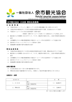 余市観光協会 正会員・賛助会員募集