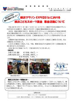 横浜マラソン EXPO2016 における 横浜こどもスポーツ