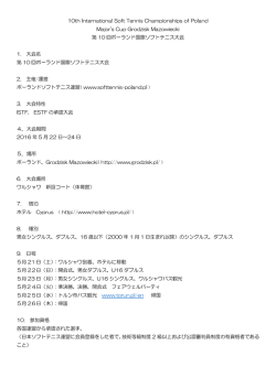 第10回ポーランド国際ソフトテニス大会