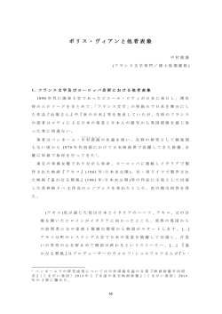 ボリス・ヴィアンと他者表象