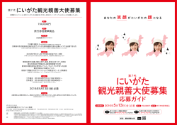 募集パンフレットはこちら - Welcome to Niigata City 新潟市の観光案内
