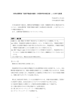 IASB公開草案「投資不動産の振替（IAS第40号の修正案）」に対する意見
