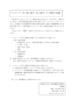 マイナンバー等（個人番号・法人番号）のご提供のお願い